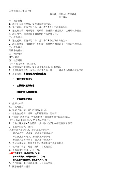 二年级语文教案  找春天-全国一等奖