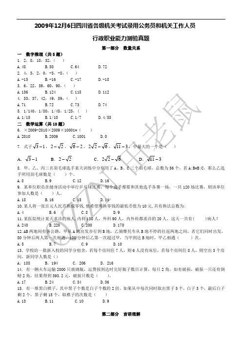 2008年11月2日四川省公务员考试行测真题【完整+答案+解析】