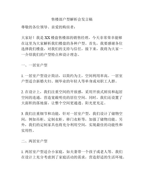 售楼部户型解析会发言稿