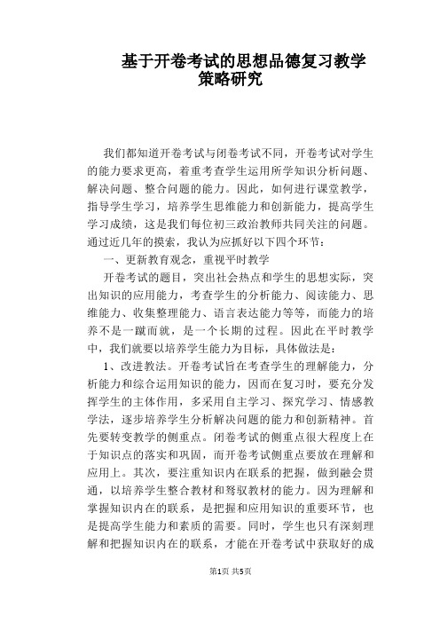 【政治教学论文】基于开卷考试的思想品德复习教学策略研究