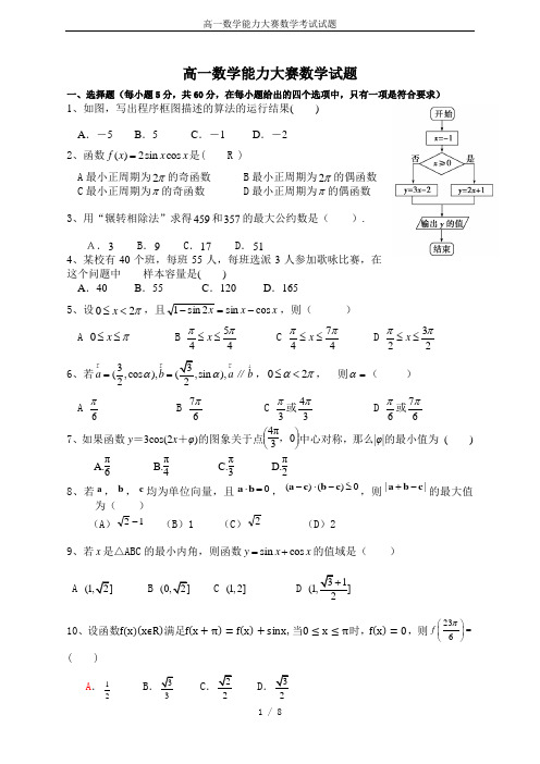 高一数学能力大赛数学考试试题