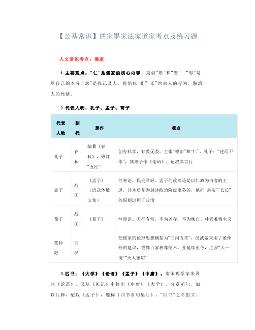 【公基常识考点】儒家墨家法家道家考点及练习题