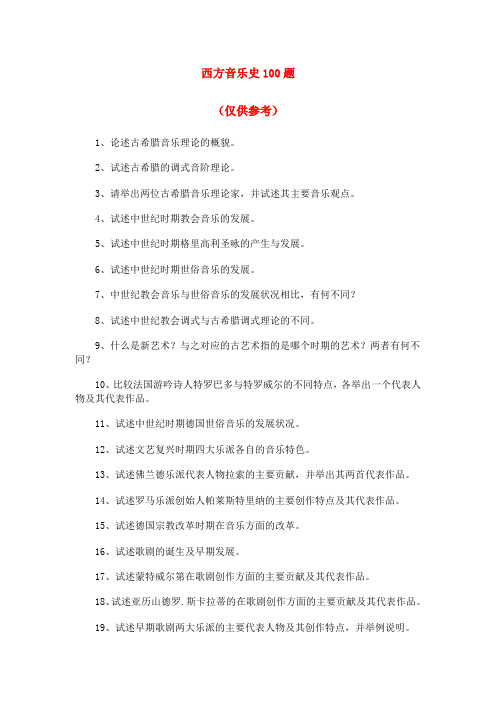 西方音乐史100题(仅供参考)