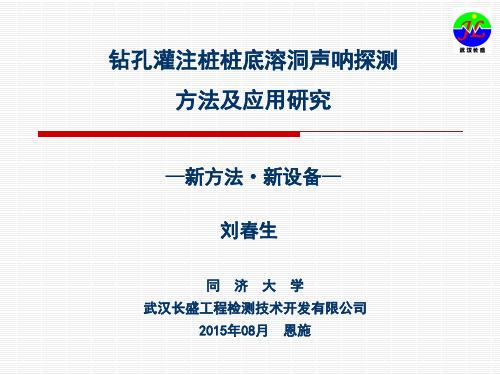 钻孔灌注桩桩底溶洞声呐探测技术及应用研究-武汉长盛1