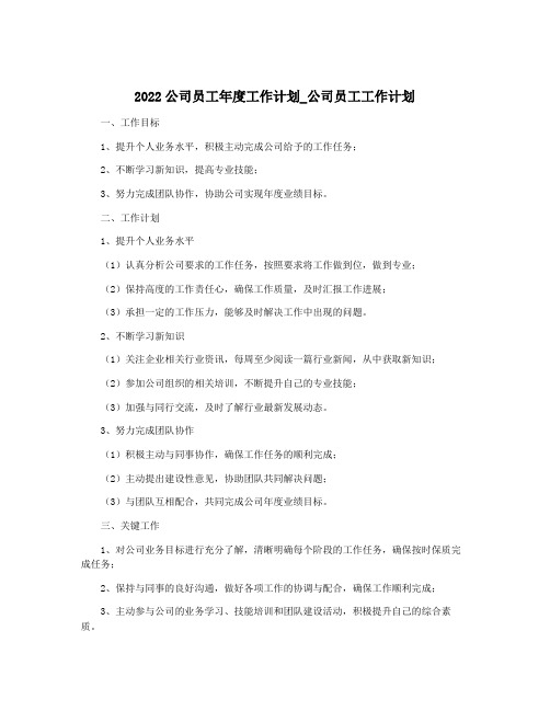 2022公司员工年度工作计划_公司员工工作计划