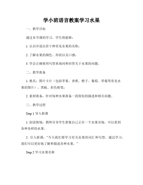 学小班语言教案学习水果