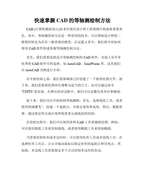 快速掌握CAD的等轴测绘制方法