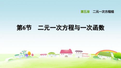 新北师大数学八上第5章 二元一次方程组 5.6 二元一次方程与一次函数【习题课件】 (2)