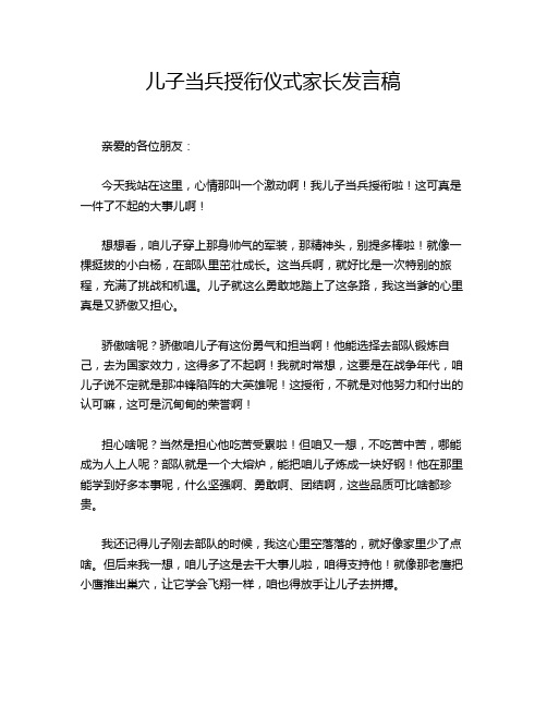 儿子当兵授衔仪式家长发言稿