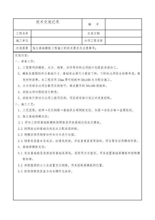 独立基础模板工程技术交底