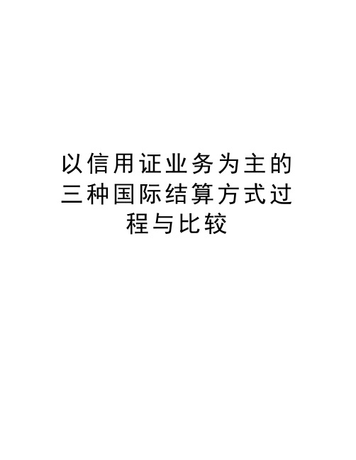 以信用证业务为主的三种国际结算方式过程与比较讲解学习