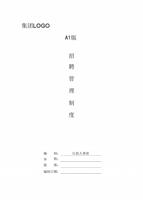 招聘管理制度(史上最完整,含18个表单)