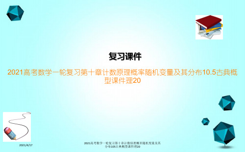 2021高考数学一轮复习第十章计数原理概率随机变量及其分布105古典概型课件理20