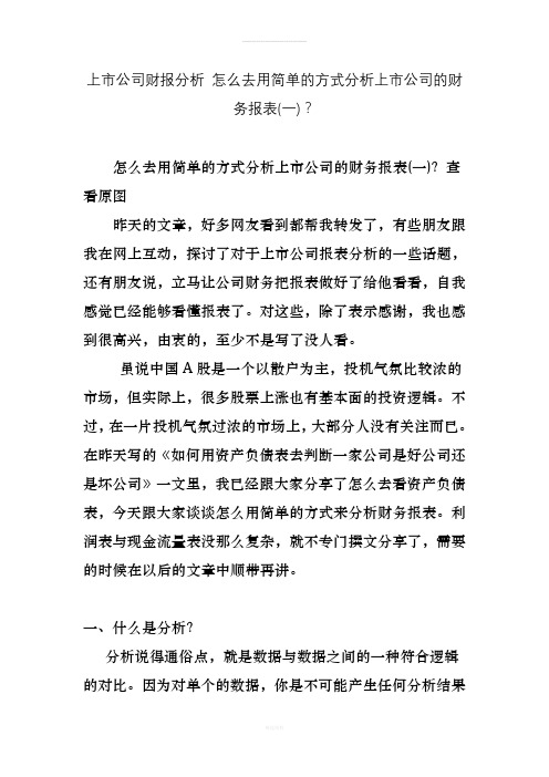 上市公司财报分析-怎么去用简单的方式分析上市公司的财务报表(一)