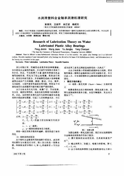 水润滑塑料合金轴承润滑机理研究