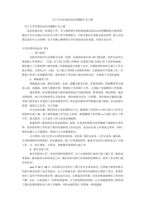 关于大学社团活动总结模板汇总八篇