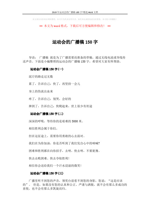 2019年运动会的广播稿150字-精选word文档 (2页)