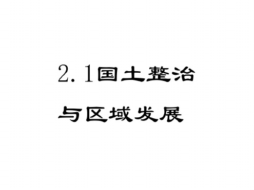 高二地理国土整治与区域发展