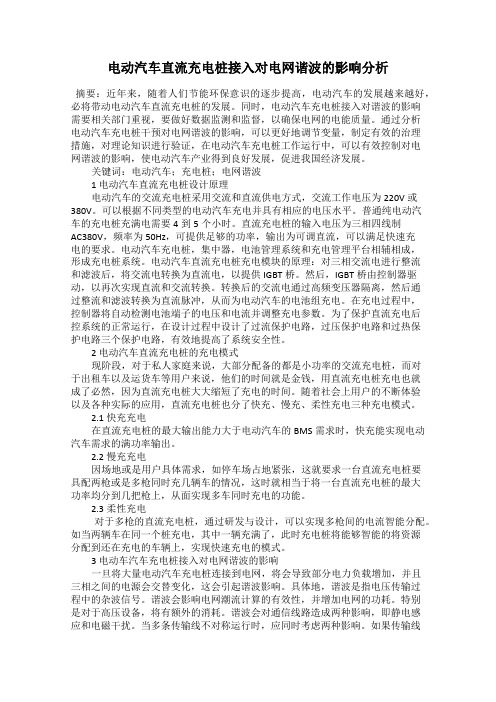 电动汽车直流充电桩接入对电网谐波的影响分析