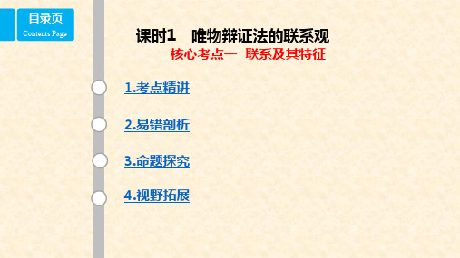 高考政治一轮复习 第十五单元 思想方法与创新意识 课时1 唯物辩证法的联系观 核心考点一 联系及其特