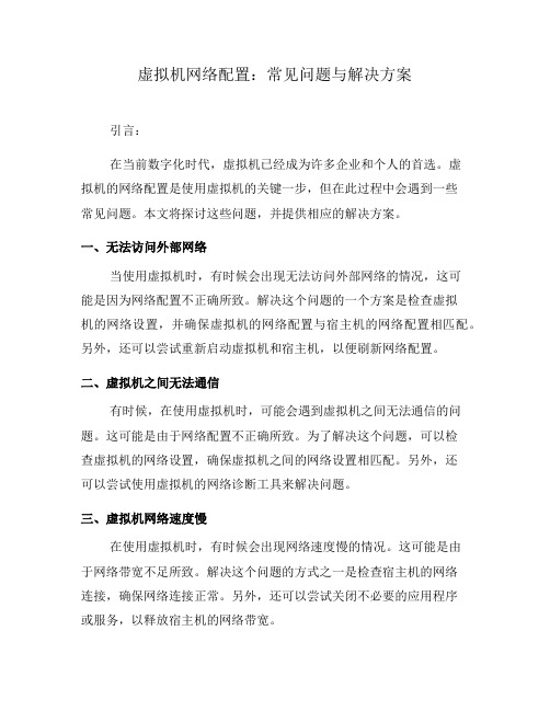 虚拟机网络配置：常见问题与解决方案(一)