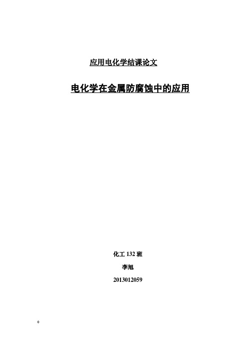 电化学在金属防腐蚀中的应用