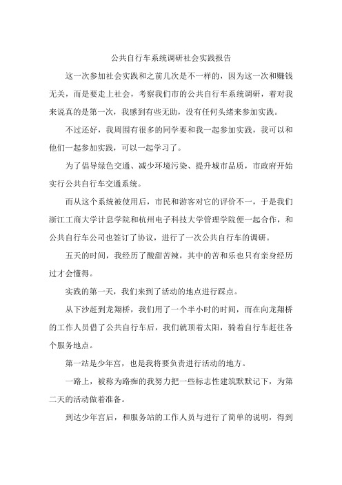 公共自行车系统调研社会实践报告-作文