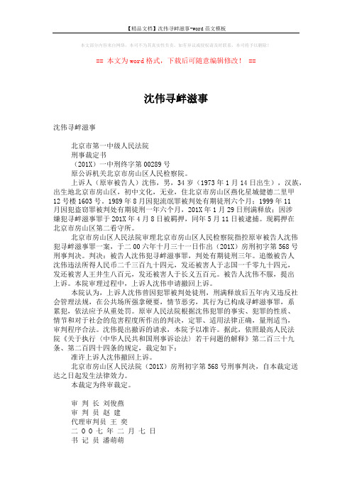 【精品文档】沈伟寻衅滋事-word范文模板 (1页)