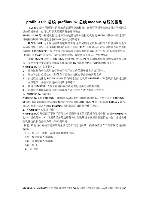 profibus和modbus