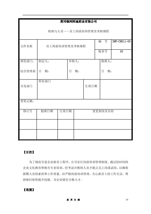 员工岗前培训及考核规程