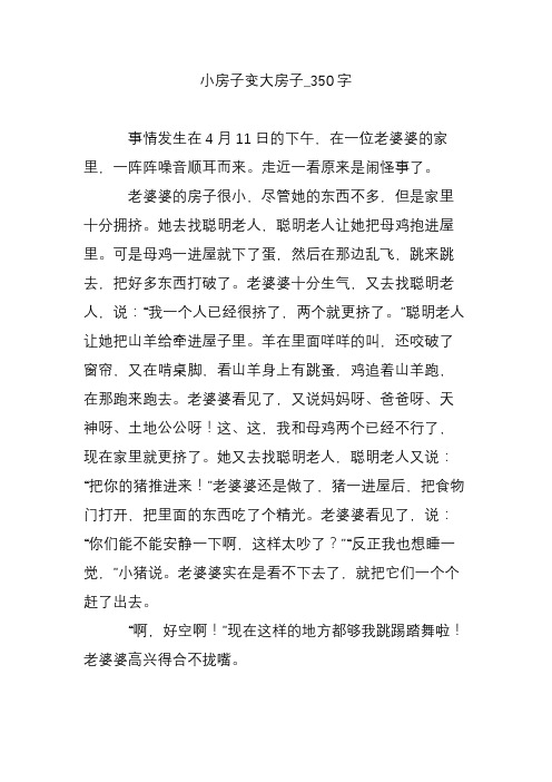 小房子变大房子_350字