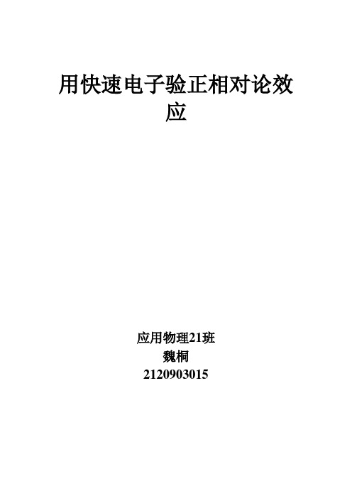 相对论效应实验报告