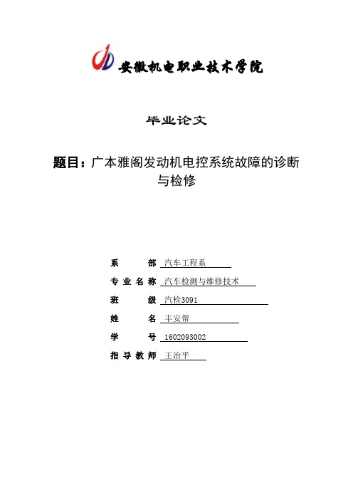 广本雅阁发动机电控系统故障的诊断与检修