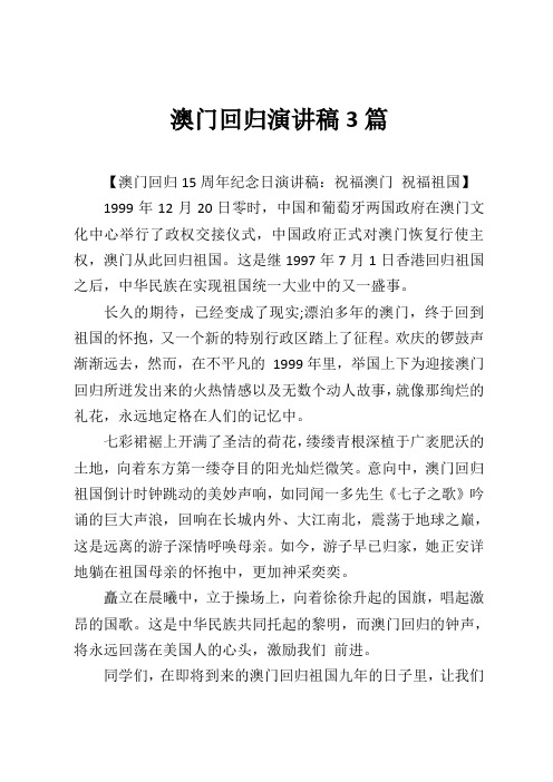 澳门回归演讲稿3篇