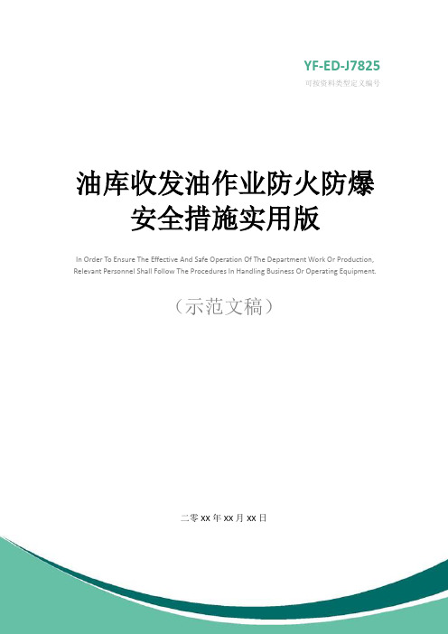 油库收发油作业防火防爆安全措施实用版