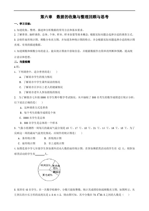 数学七年级上册6.5《数据的收集与整理回顾与思考》当堂检测及课后作业(后附答案)