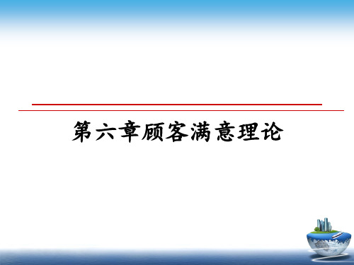 最新第六章顾客满意理论PPT课件