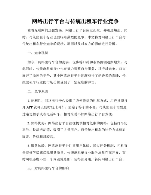 网络出行平台与传统出租车行业竞争