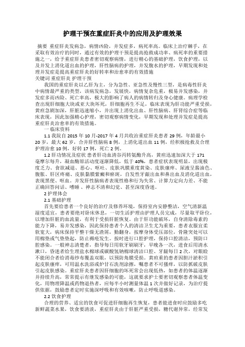 护理干预在重症肝炎中的应用及护理效果