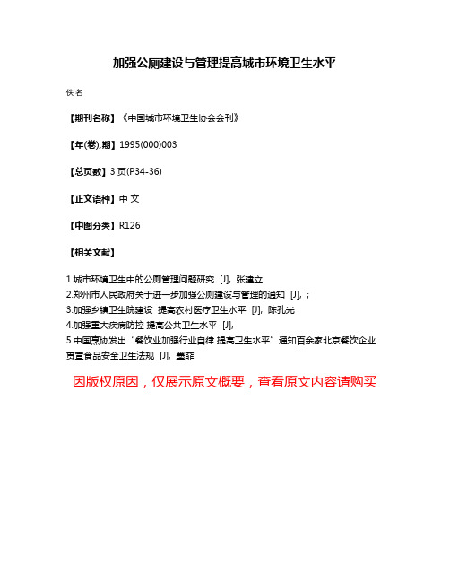 加强公厕建设与管理提高城市环境卫生水平