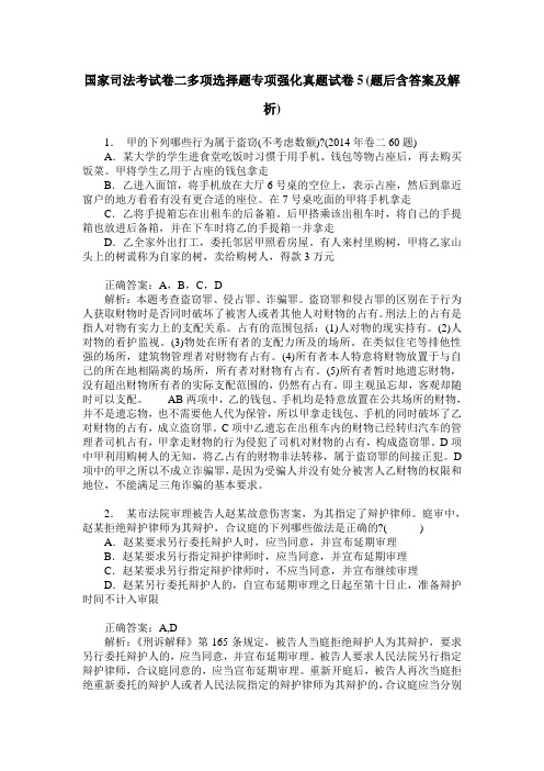 国家司法考试卷二多项选择题专项强化真题试卷5(题后含答案及解析)