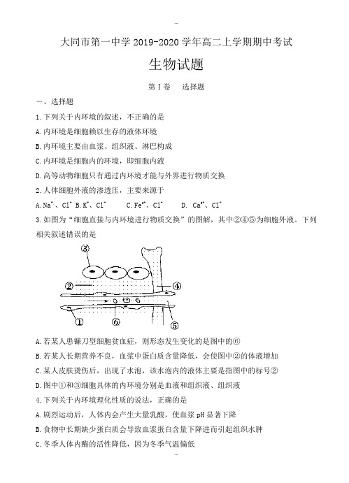 精选山西省大同一中2019-2020学年高二上学期期中考试生物试题(有参考答案)