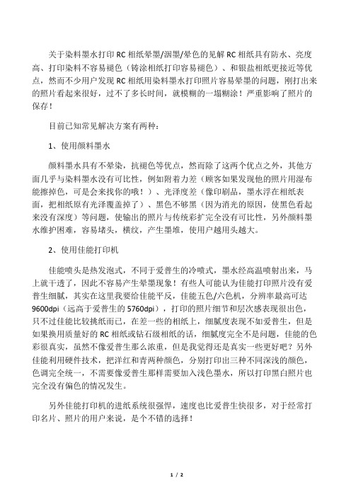 关于染料墨水打印RC相纸晕墨的见解