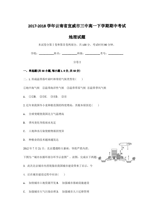 2017-2018学年云南省宣威市三中高一下学期期中考试地理试题 解析版