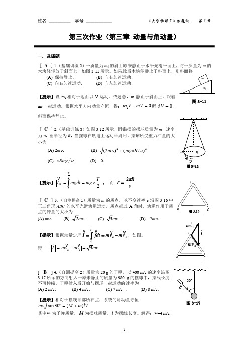 03第三章  动量与角动量作业答案