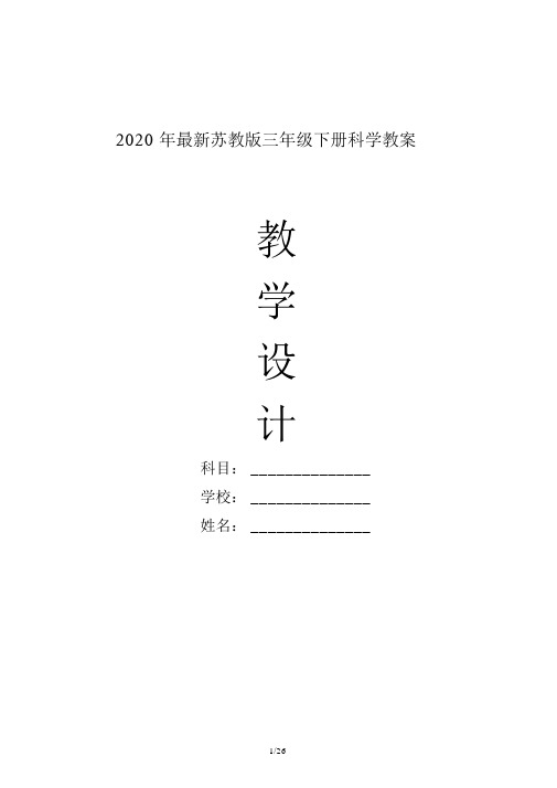 2020年最新苏教版三年级下册科学教案.docx