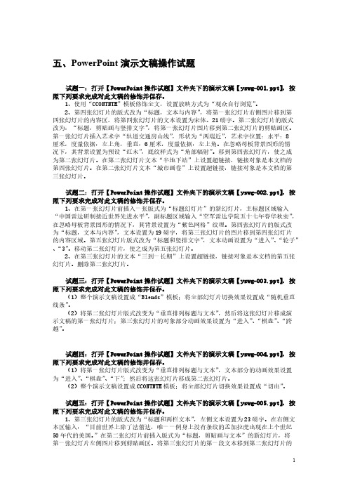 【免费下载】全国计算机等级考试五PowerPoint演示文稿操作试题