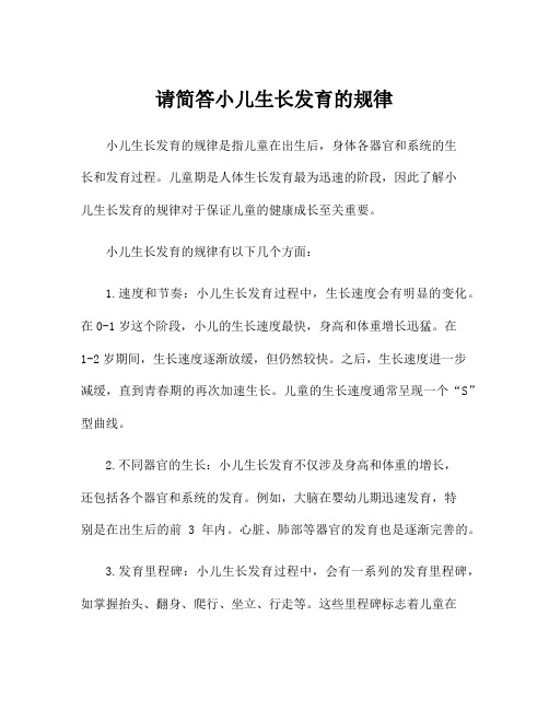 请简答小儿生长发育的规律