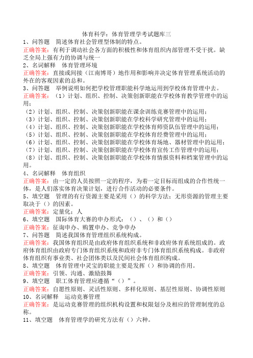 体育科学：体育管理学考试题库三