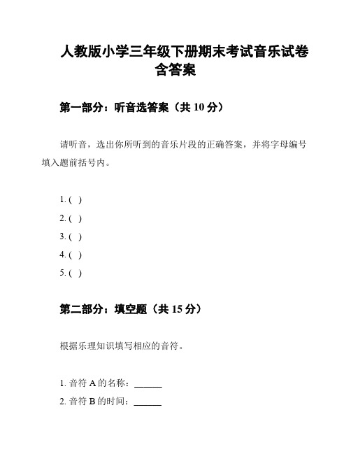 人教版小学三年级下册期末考试音乐试卷含答案